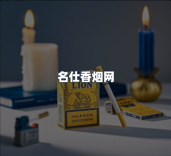 关于名仕香烟网